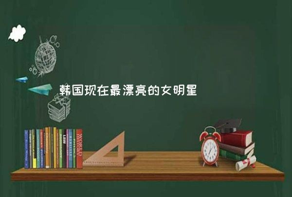 韩国现在最漂亮的女明星,第1张