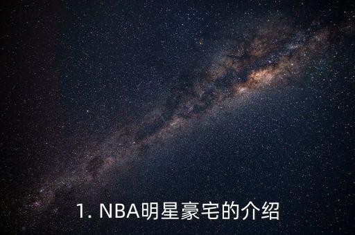 1. NBA明星豪宅的介绍