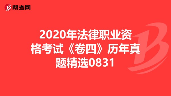 2020年法律职业资格考试《卷四》历年真题精选0831