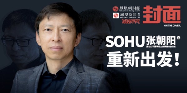 张朝阳如何重新开始？“名气是一个烈酒，不要醉”|凤凰《封面》