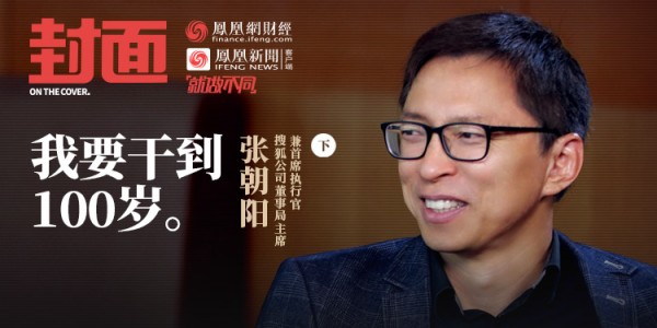 张朝阳：青山在人未老，我要干到100岁|凤凰《封面》