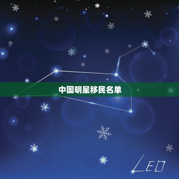 中国明星移民名单，哪些中国明星入了其他国国籍？ 第1张