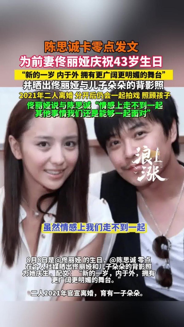 佟丽娅陈思诚陈思诚为前妻庆祝43岁生日，强调“新的一岁拥有更广阔更明媚的舞台”并提及离婚后仍共同照顾孩子。