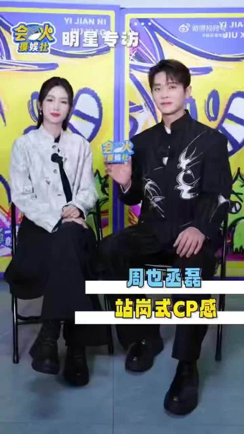 周也丞磊回应红毯站姿争议