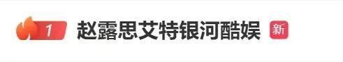 围观赵露思的网友纠结了 明星经纪罗生门引发热议