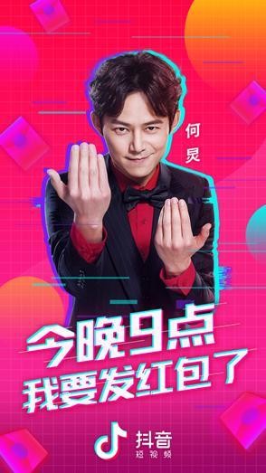 “救场王”何炅化身抖音明星发红包，你准备好了吗？