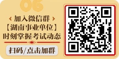 湖南事业单位备考群
