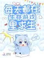 每天都在生存游戏里求生