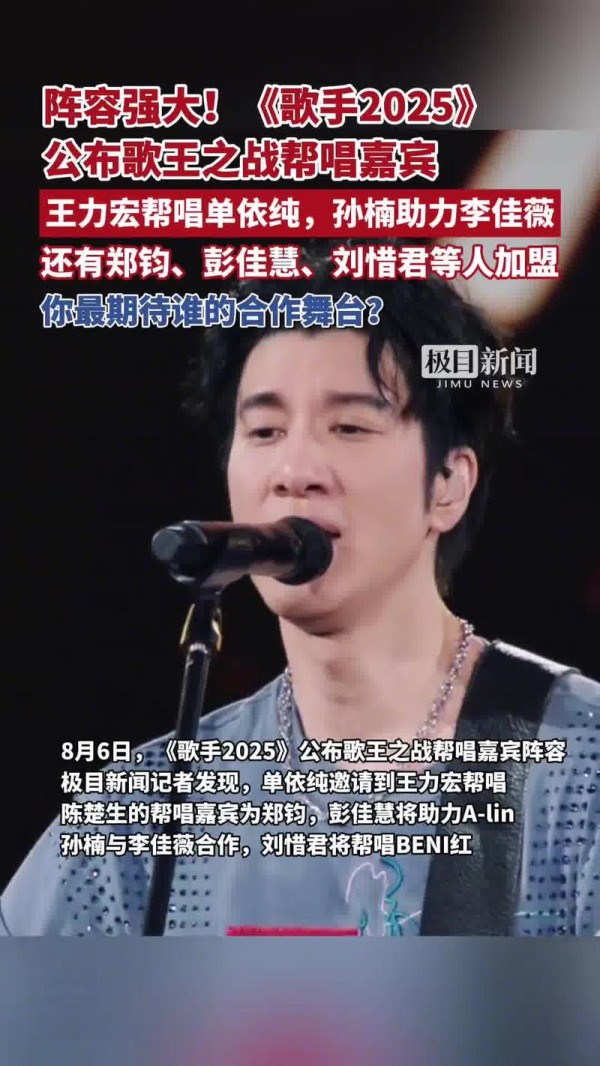 王力宏《歌手2025》公布歌王之战嘉宾阵容，王力宏单依纯助力孙楠、李佳薇等人加盟