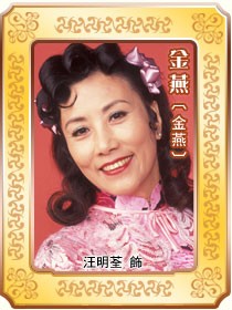 资料:《东方之珠》主演介绍--金燕汪明荃饰