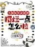 小师妹算命超神,摆烂一点怎么啦