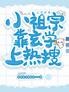 上恋综后,小祖宗靠玄学上热搜