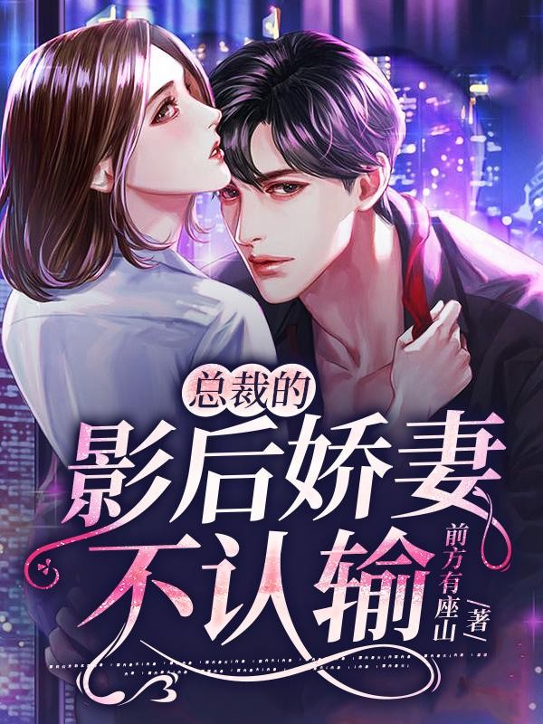 主人公迟棠芳姐叶清雅艺人小说总裁的影后娇妻不认输在线全文阅读