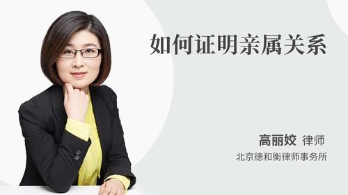 如何证明亲属关系