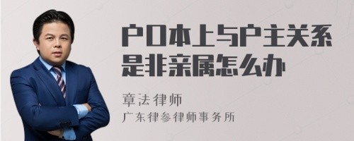 户口本上与户主关系是非亲属怎么办