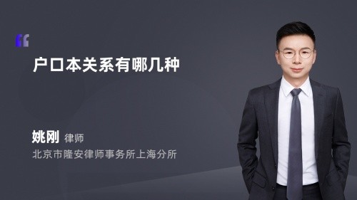 户口本关系有哪几种