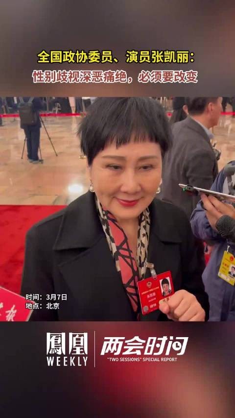 全国政协委员、演员张凯丽称性别歧视必须改变