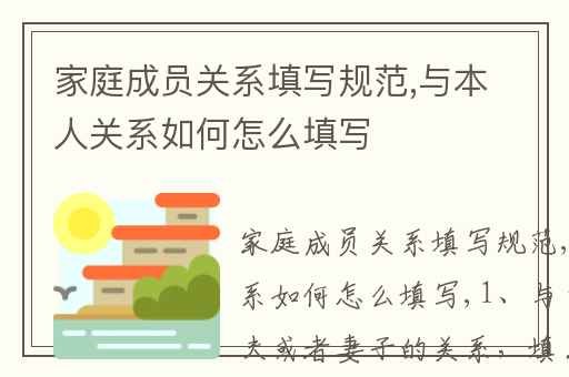 家庭成员关系填写规范,与本人关系如何怎么填写