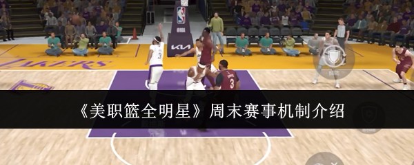 美职篮全明星周末赛事机制详解：如何掌握关键策略？