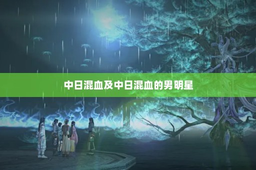 中日混血及中日混血的男明星