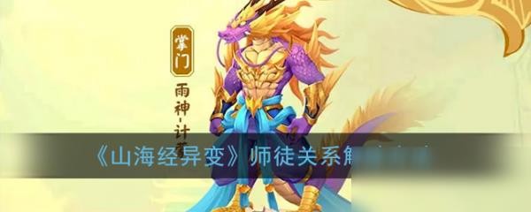 山海经异变怎么解除师徒关系 师徒关系解除攻略