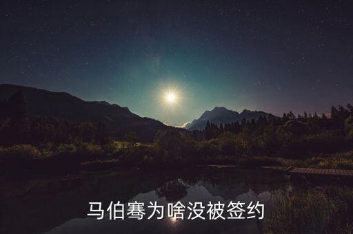 马伯骞为啥没被签约