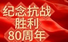纪念抗战胜利80周年大会演练画面