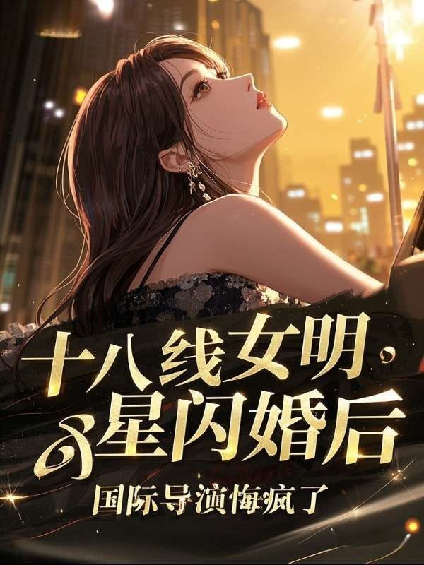 十八线女明星闪婚后，国际导演悔疯了