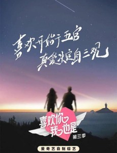 喜欢你我也是第三季
