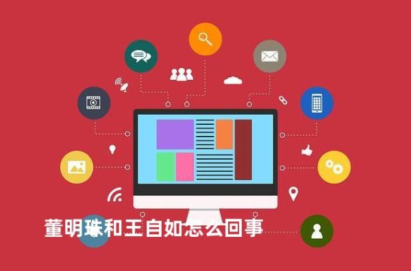 董明珠和王自如怎么回事