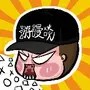 游漫日记