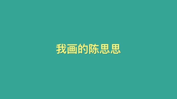 爸爸画的陈思思VS我画的陈思思
