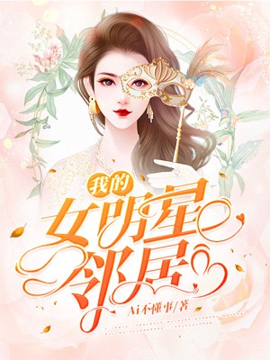 《我的女明星邻居》小说封面制作
