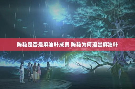 陈粒是否是麻油叶成员 陈粒为何退出麻油叶