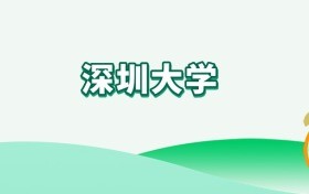 深圳大学各专业2025年录取分数线（全国多省最低分汇总）
