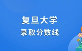 复旦大学2025年录取分数线：北京680分、浙江694分、河北669分