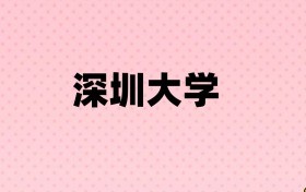 2025年深圳大学招生简章：含报考条件、代码、学费、录取分、招生人数