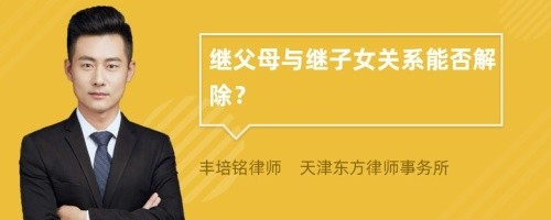 继父母与继子女关系能否解除?