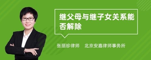 继父母与继子女关系能否解除
