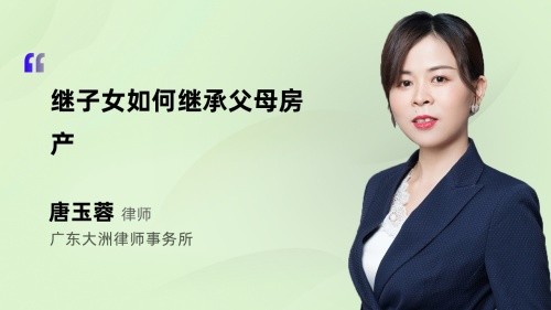 继子女如何继承父母房产
