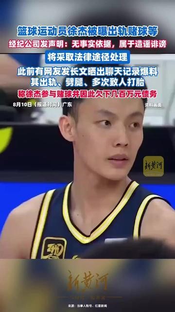 徐杰篮球运动员徐杰被曝出轨事件，涉及高额债务，已采取法律途径处理