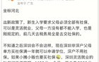 曝河北新生入学要求父母必须有社保，父母一方没有都不能入学！