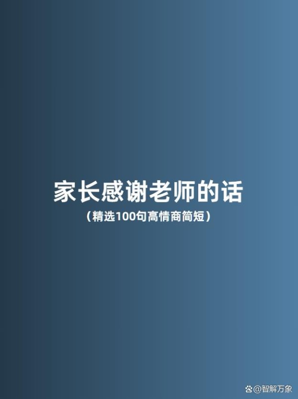 高情商家长感谢老师的话简短（精选100句）