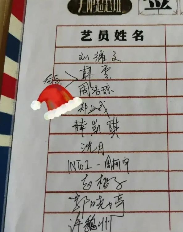 无限超越班艺人的签到表，很难跟光鲜亮丽的艺人联系在一起。