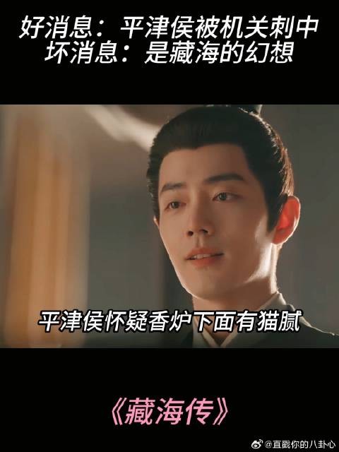 好消息:平津侯被机关刺中,坏消息:是藏海的幻想