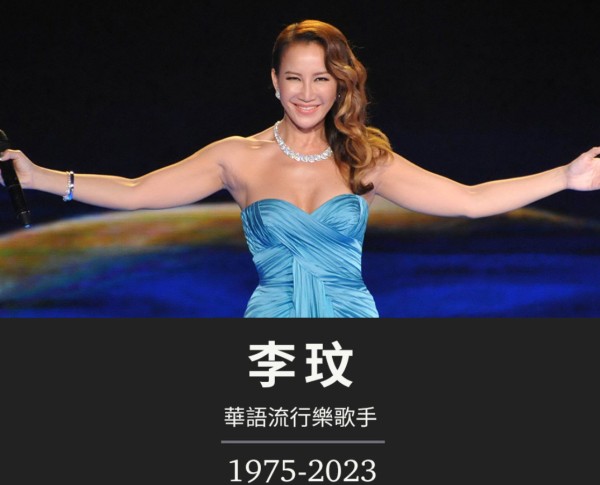 著名歌手李玟轻生去世 年仅48岁