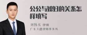 公公与媳妇的关系怎样填写