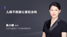 儿媳不照顾公婆犯法吗