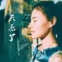 天亮了