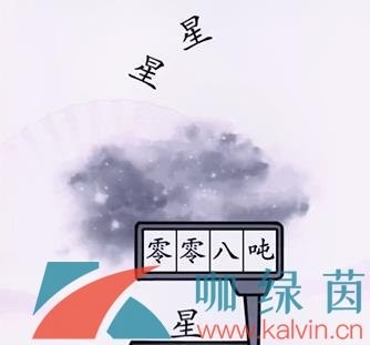 《汉字找茬王》第九关星星的重量通关攻略